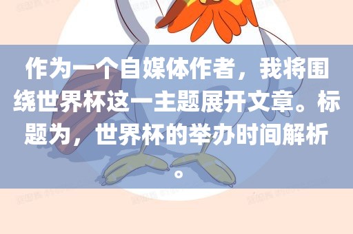 作为一个自媒体作者，我将围绕世界杯这一主题展开文章。标题为，世界沧州禾苗留学中介服务有限公司杯的举办时间解析。
