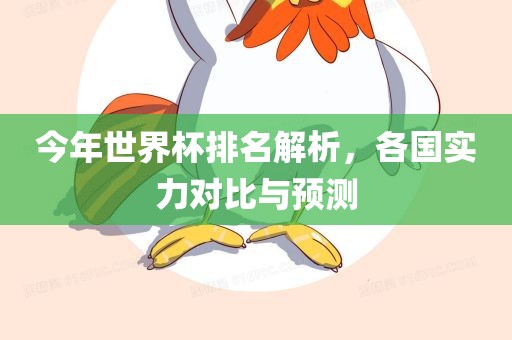 今年世界杯排名解析，各国实力对比与预测