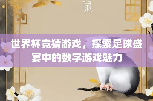 世界杯竞猜游戏，探索足球盛宴中的数字游戏魅力