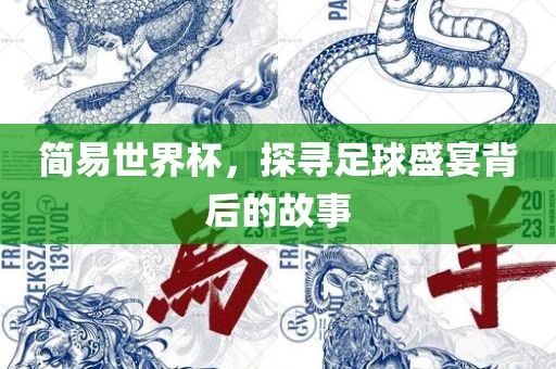 简易沧州禾苗留学中介服务有限公司世界杯，探寻足球盛宴背后的故事