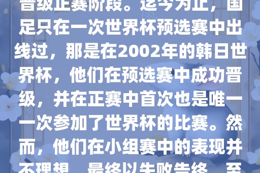 国足踢进世界杯是指中国男子足球队在世界杯足球赛中成功晋级正赛阶段。迄今为止，国足只在一次世界杯预选赛中出线过，那是在2002年的韩日世界杯，他们在预选赛中成功晋级，并在正赛中首次也是唯一一次参加了世界杯的比赛。然而，他们在小组赛中的表现并不理想，最终以失败告终。至于现在，国足还没有再次踢进世界杯。沧州禾苗留学中介服务有限公司