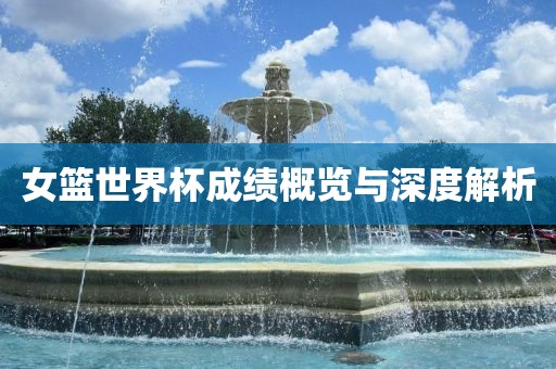 女篮世界杯成绩概览与深度解析沧州禾苗留学中介服务有限公司