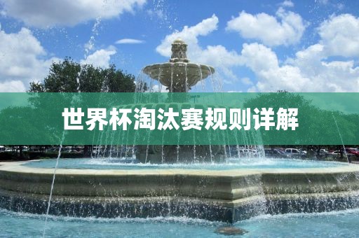 世界杯淘汰赛规则详解
