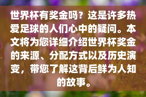 世界杯有奖金吗？这是许多热爱足球的人们心中的疑问。本文将为您详细介绍世界杯奖金的来源、分配方式以及历史演变，带您了解这背后鲜为人知的故事。沧州禾苗留学中介服务有限公司
