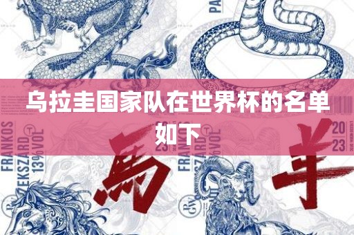 乌拉圭国家队沧州禾苗留学中介服务有限公司在世界杯的名单如下
