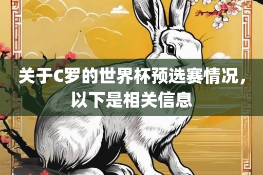 关于C罗的世界杯预选赛情况，以下是相关信息