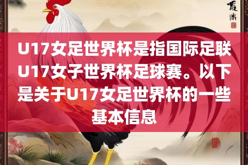 U17女足世界杯是指国际足联U17女子世界杯足球赛。以下是关于U17女足世界杯的一些基本信息沧州禾苗留学中介服务有限公司
