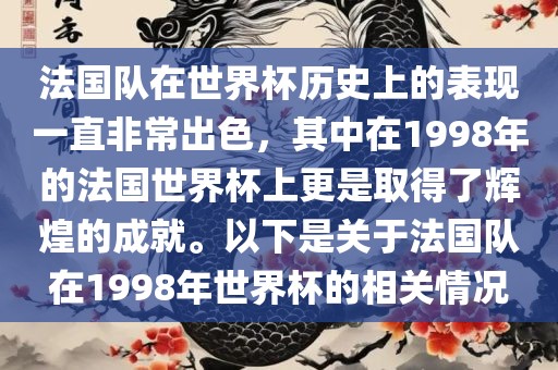法国队在世界杯历史上的表现一直非常出色，其中在1998年的法国世界杯上更是取得了辉煌的成就。以下是关于法国队在1998年世界杯的相关情况