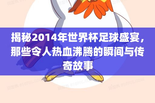 传奇瞬间与故事