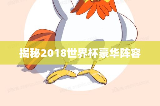 揭秘2018世界杯豪华阵容沧州禾苗留学中介服务有限公司