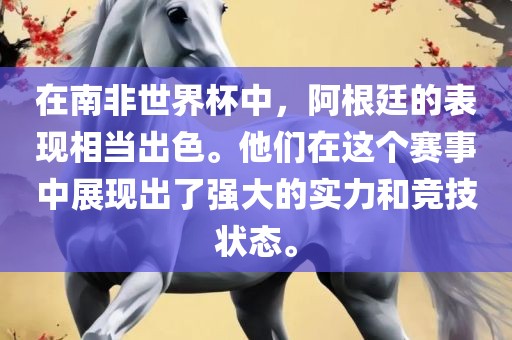 在南非世界杯中，阿根廷的表现相当出色。他们在这个赛事中展现出了强大的实力和竞技状态。