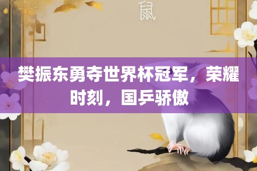 樊振东勇夺世界杯冠军，荣耀时刻，国乒骄傲