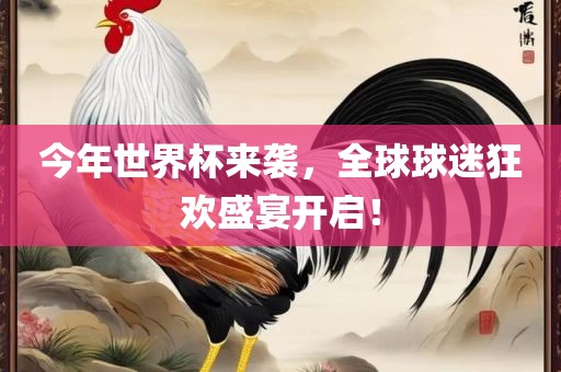 今年世界杯来袭，全球球迷狂欢盛宴开启！沧州禾苗留学中介服务有限公司