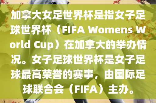 加拿大女足世界杯是指女子足球世界杯（FIFA Womens World Cup）在加拿大的举办情况。女子足球世界杯是女子足球最高荣誉的赛事，由国际足球联合会（FIFA）主办。