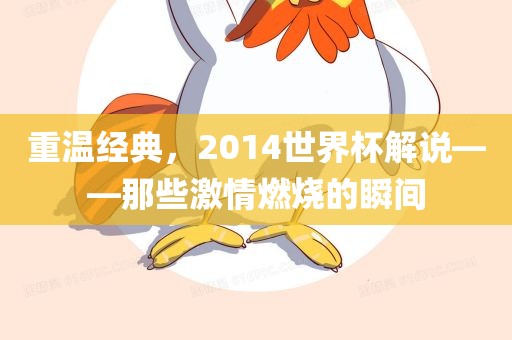 重温经典，2014世界杯解说——那些激情燃烧的瞬间