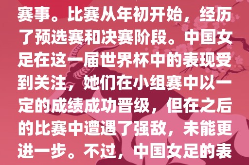 法国成功举办了这次女足世界杯，这也是法国首次举办这一赛事。比赛从年初开始，经历了预选赛和决赛阶段。中国女足在这一届世界杯中的表现受到关注，她们在小组赛中以一定的成绩成功晋级，但在之后的比赛中遭遇了强敌，未能更进一步。不过，中国女足的表现仍然得到了球迷和媒体的认可。