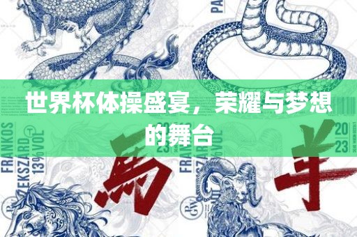 世界杯体操盛宴，荣耀与梦想的舞台