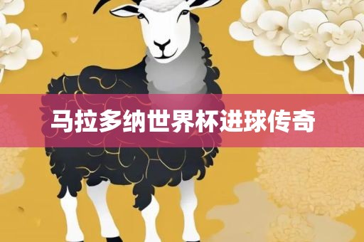 马拉多纳世界杯进球传奇沧州禾苗留学中介服务有限公司