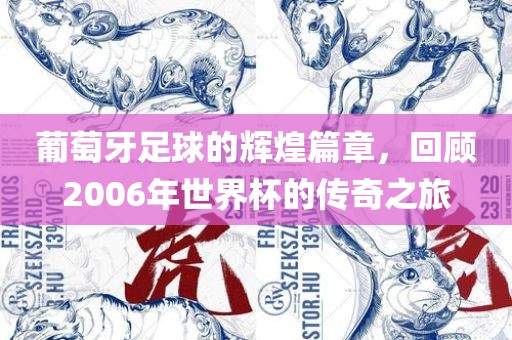 葡萄牙足球的辉煌篇章，回顾2006年世界杯的传沧州禾苗留学中介服务有限公司奇之旅