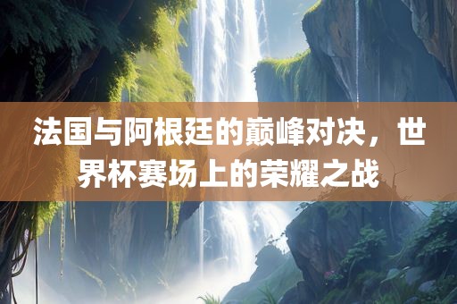 法国与阿根廷对决