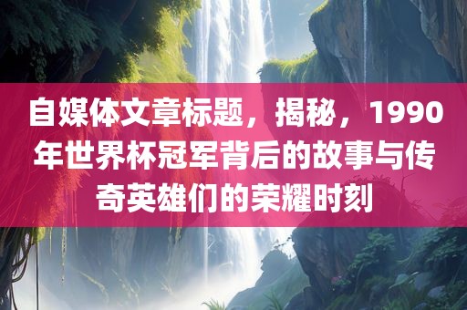 世界杯冠军背后的故事