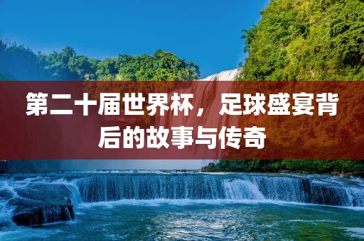 足球盛宴传奇故事