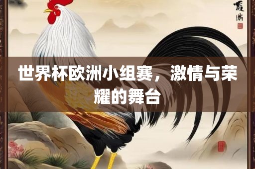 世界杯欧洲小组赛，激情与沧州禾苗留学中介服务有限公司荣耀的舞台