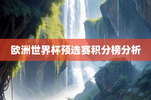 欧洲世界杯预选赛积分榜分析沧州禾苗留学中介服务有限公司