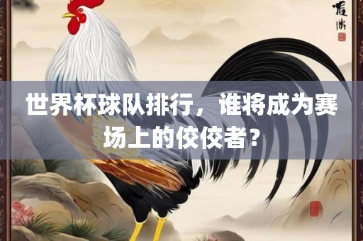 世界杯球队排行
