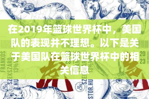 在2019年篮球世界杯中，美国队的表现并不理想。以下是关于美国队在篮球世界杯中的相关信息沧州禾苗留学中介服务有限公司