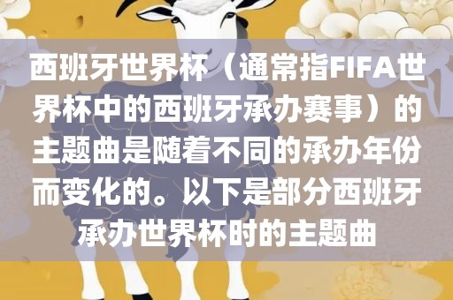 西班牙世界杯（通常指FIFA世界杯中的西班牙承办赛事）的主题曲是随着不同的承办年份而变化的。以下是部分西班牙承办世界杯时的主题曲