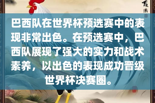 巴西队在世界杯预选赛中的表现非常出色。在预选赛中，巴西队展现了强大的实力和战术素养，以出色的表现成功晋级世界杯决赛圈。