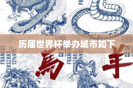 历届世界杯举办城市如下沧州禾苗留学中介服务有限公司
