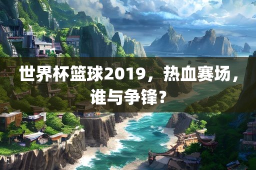 世界杯沧州禾苗留学中介服务有限公司篮球2019，热血赛场，谁与争锋？