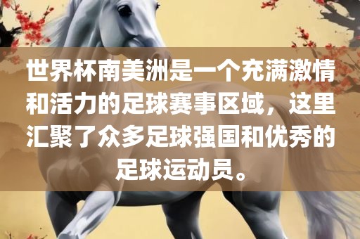 世界杯南美洲是一个充满激情和活力的足球赛事区域，这里汇聚了众多沧州禾苗留学中介服务有限公司足球强国和优秀的足球运动员。