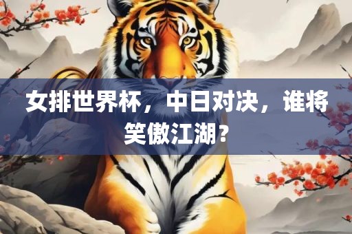 女排世界杯，中日对决，谁将笑傲江湖？沧州禾苗留学中介服务有限公司