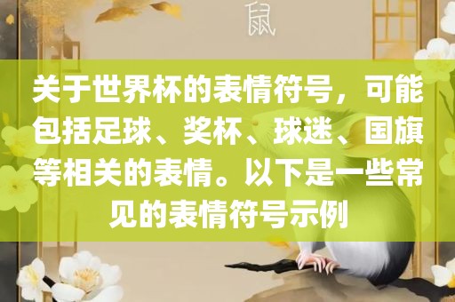 关于世界杯的表情符号，可能包括足球、奖杯、球迷、国旗等相关的表情。以下是一些常见的表情符号示例沧州禾苗留学中介服务有限公司