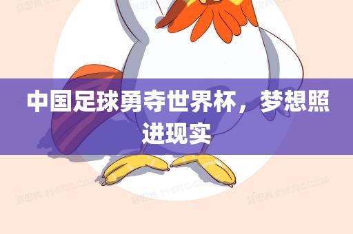 中国足球勇夺世界杯，梦想照进现实