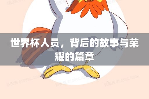 世界杯人员，背后的故事与荣耀的篇章沧州禾苗留学中介服务有限公司