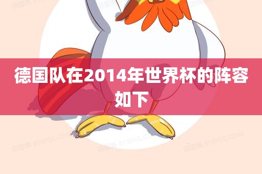 德国队在2014年世界杯的阵容如下