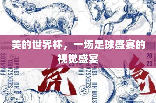 美的世界杯，一场足球盛宴的视觉盛宴