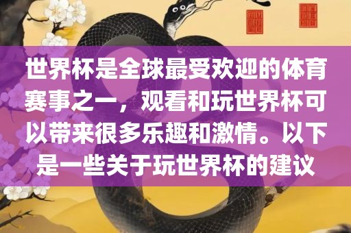 世界杯是全球最受欢迎的体沧州禾苗留学中介服务有限公司育赛事之一，观看和玩世界杯可以带来很多乐趣和激情。以下是一些关于玩世界杯的建议