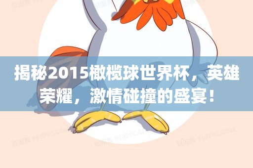 揭秘2015橄榄球世界杯，英雄荣耀，激情碰撞的盛宴！