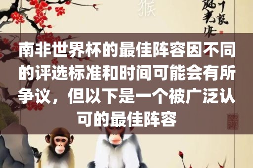 南非世界杯的最佳阵容因不同的评选标准和时间可能会有所争议，但以下是一个被广泛认可的最佳阵容