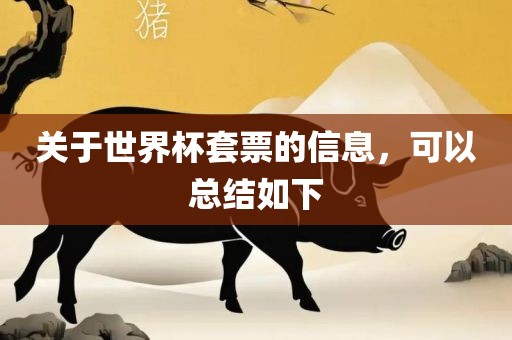关于世界杯套票的信息，可以总结如下沧州禾苗留学中介服务有限公司