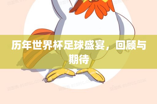 历年世界杯足球盛宴，回顾与期待沧州禾苗留学中介服务有限公司