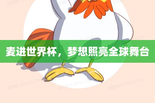 麦进世界杯沧州禾苗留学中介服务有限公司，梦想照亮全球舞台