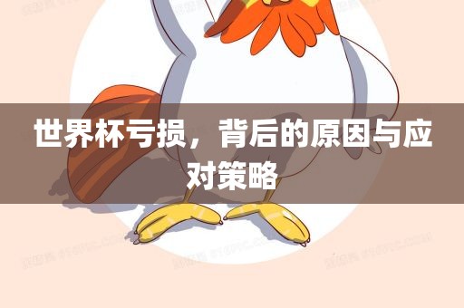 世界杯亏损，背后的原因与应对策略沧州禾苗留学中介服务有限公司
