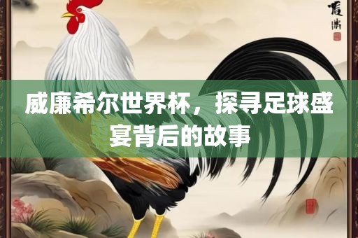 威廉希尔世界杯，探寻足球盛宴背后的故事沧州禾苗留学中介服务有限公司