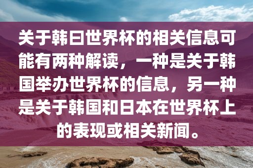 关于韩曰世界杯的相关信息可能有两种解读，一种是关于韩国举办世界杯的信息，另一种是关于韩国和日本在世界杯上的表现或相关新闻。沧州禾苗留学中介服务有限公司